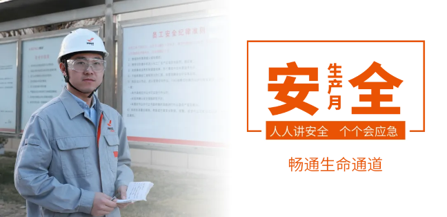 筑牢安全防线,畅通生命通道——赫达集团2024年安全生产月活动正式启动