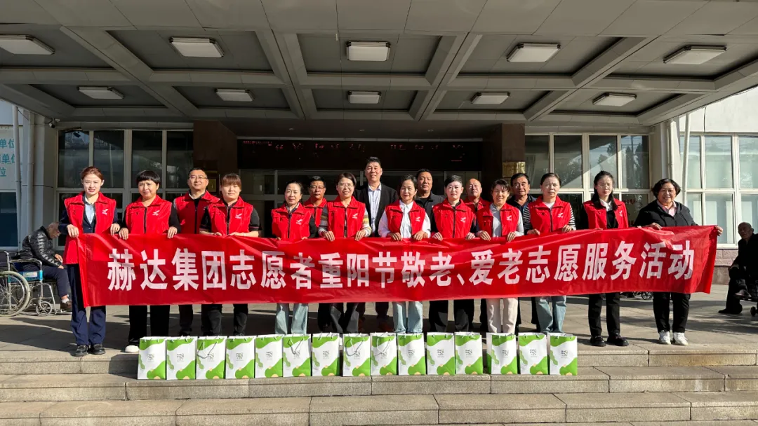 九九重阳节 浓浓敬老情 | 赫达集团开展重阳节志愿服务活动