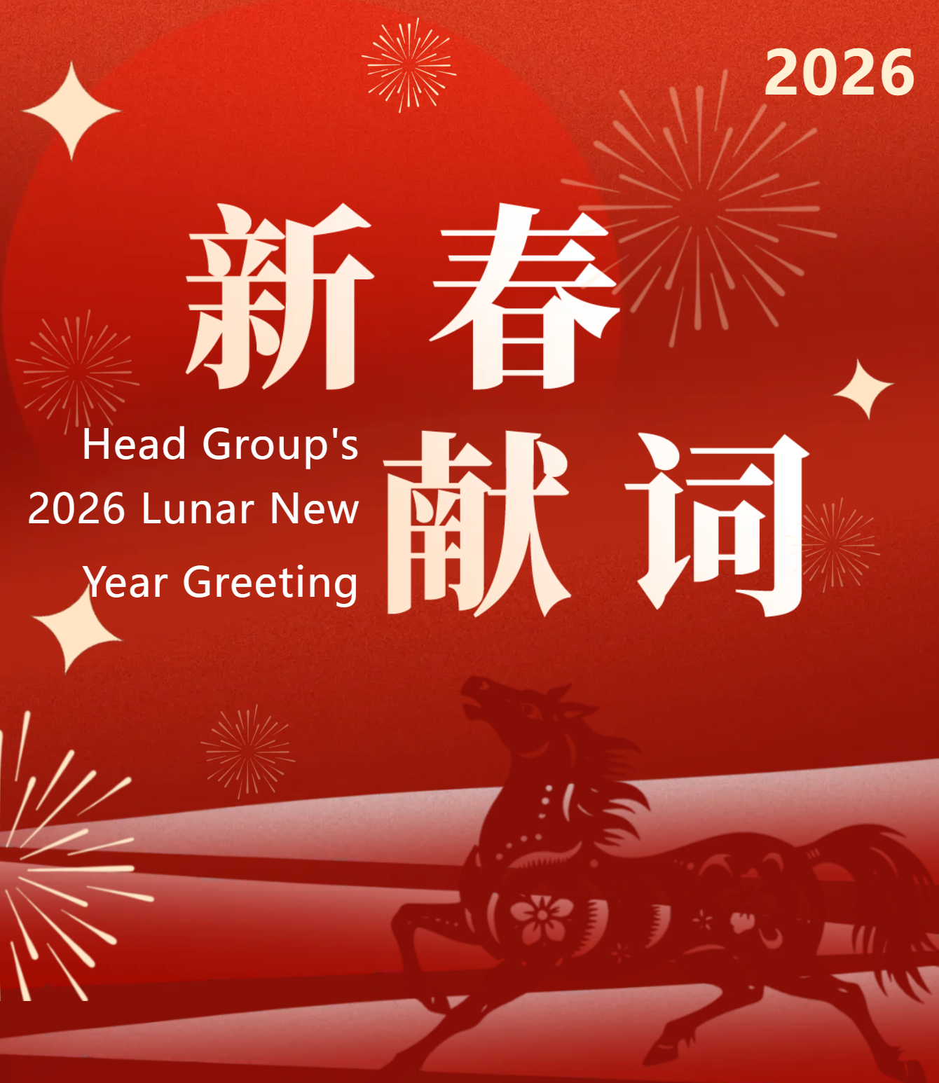 “我们一起走向更远处”｜赫达集团2026新春贺词