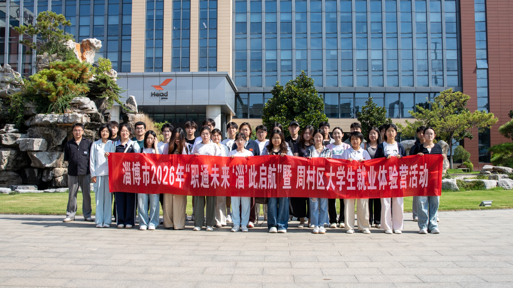 大学生就业体验营｜逐梦赫达，与你“淄”此启航！